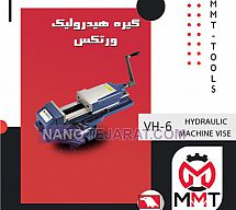 گیره هیدرولیک ورتکس VH-6 گیره هیدرولیک ورتکس VH-6